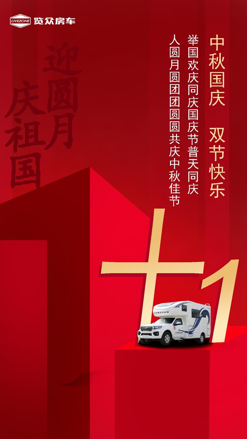 國雙節(jié)喜慶團圓，還能享受房車饕餮盛宴