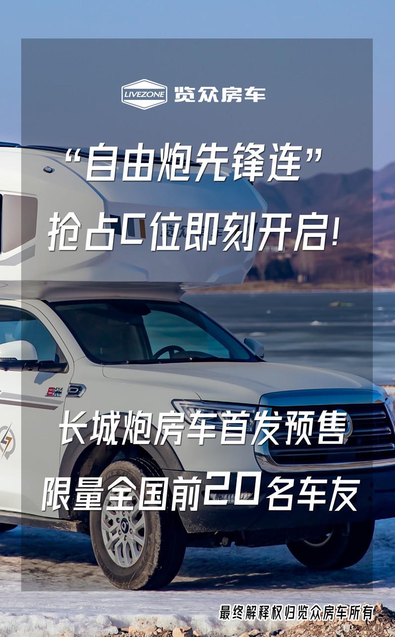 長城炮房車名字和預(yù)售價(jià)正式發(fā)布
