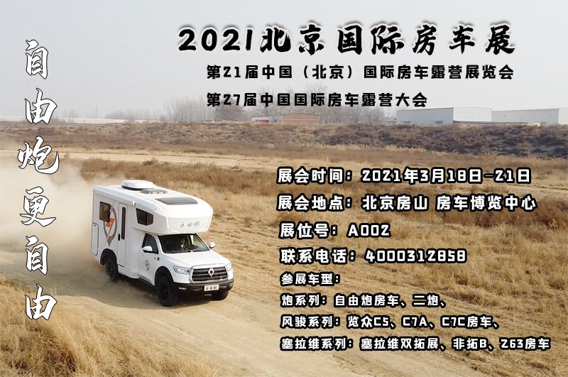 北京房車展，自由炮房車亮相