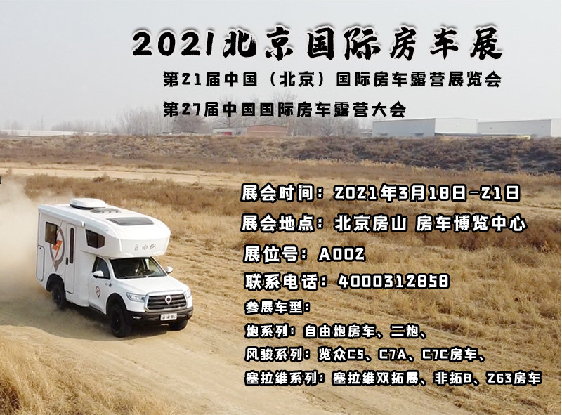 北京房車展，新車不只有自由炮房車