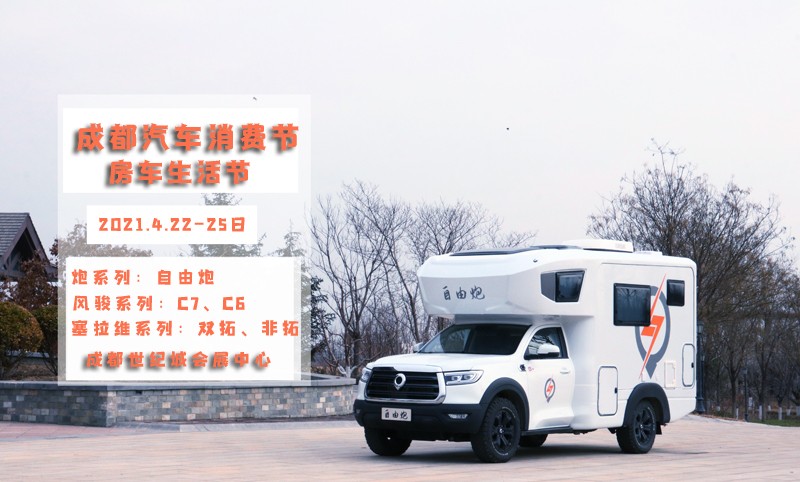 自由炮領(lǐng)銜，引爆成都房車展