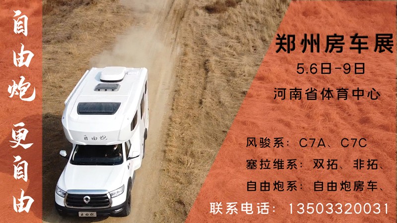 五一之后，鄭州可以看自由炮房車啦
