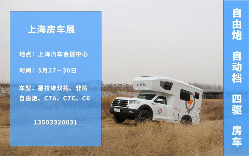 五月房車展，哪個(gè)距離您最近呢？