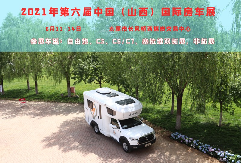 賞錦繡太原城，訂房車品質(zhì)生活