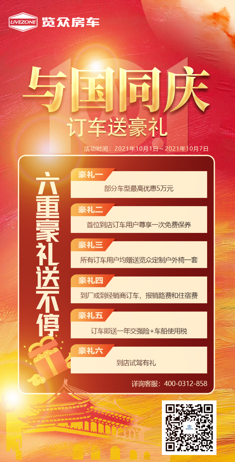 與國同慶，訂車六重豪禮送不停
