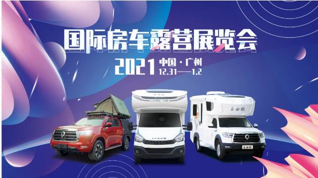 廣州見(jiàn)！年前最后一場(chǎng)房車(chē)展！自由炮超燃來(lái)襲！