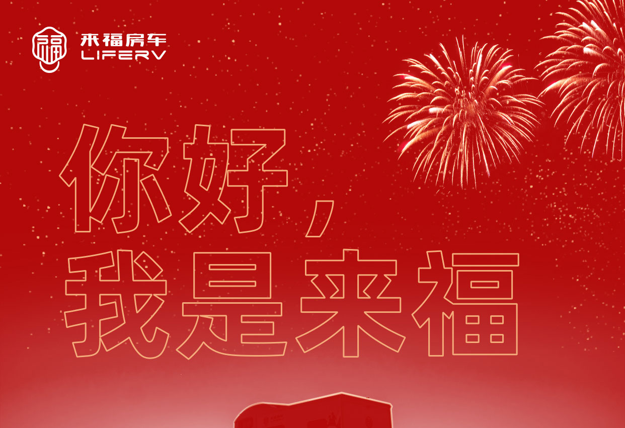 你好，我是來福！