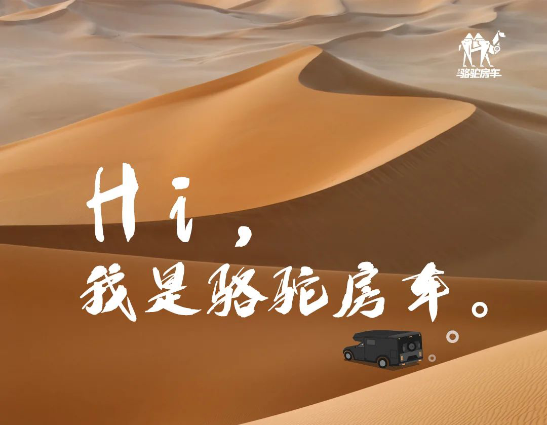 Hi，我是駱駝房車。