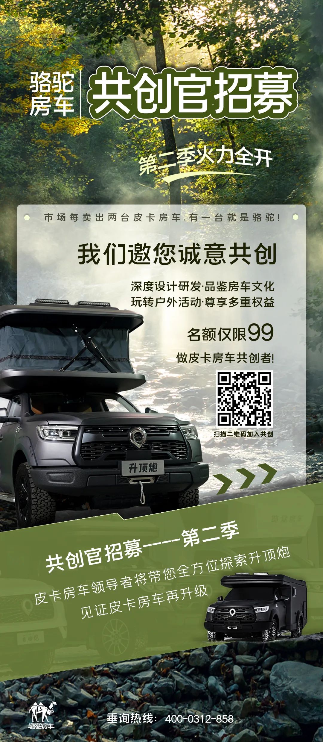 好車一起造！駱駝房車共創(chuàng)官招募第二季開啟！
