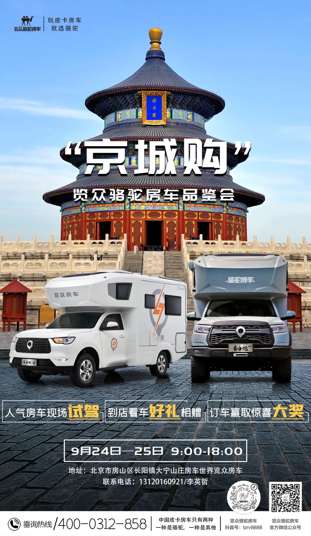北京覽眾駱駝房車品鑒會(huì)，現(xiàn)場(chǎng)試駕！拿好禮！抽大獎(jiǎng)！
