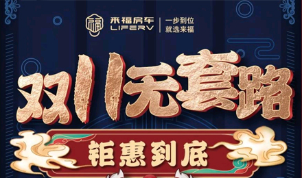 雙十一無套路，優(yōu)惠史無前例！