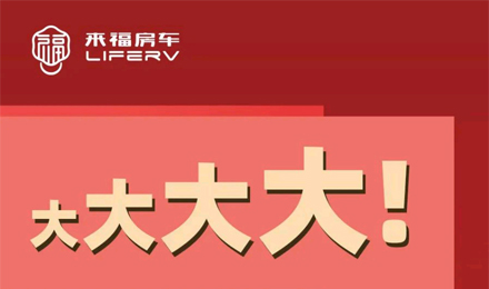 房車空間夠大才是硬道理！