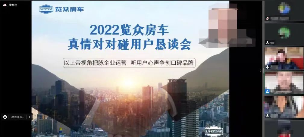 以用戶為中心，覽眾房車高管與用戶在線懇談