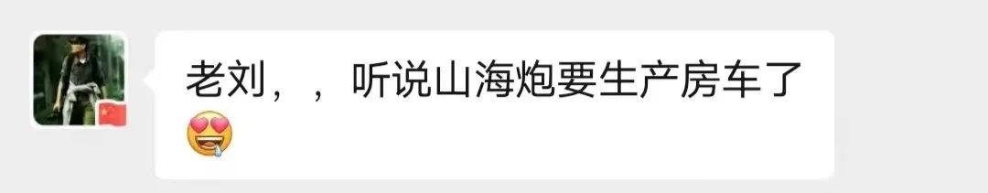 山海炮房車要來了？