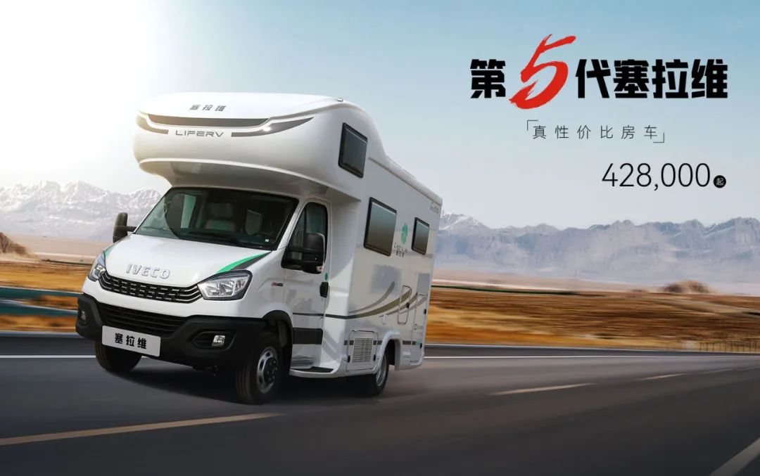 向“偽性價比”房車出擊，第五代塞拉維來襲！