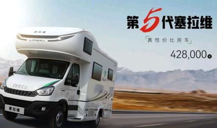 向“偽性價(jià)比”房車出擊，第五代塞拉維來(lái)襲！