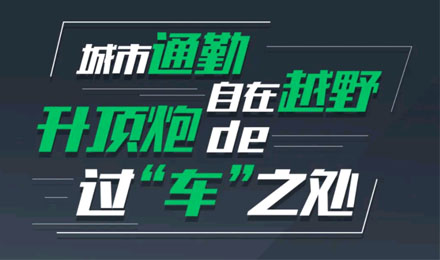 燃趣越野，探尋升頂炮的過“車”之處！