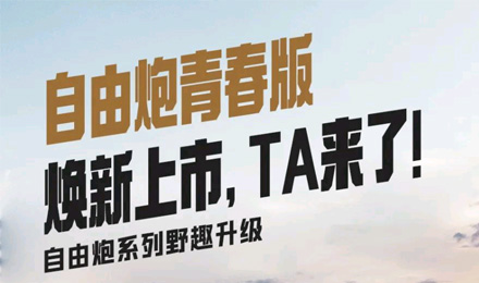 自由炮青春版煥新上市，TA來(lái)了！