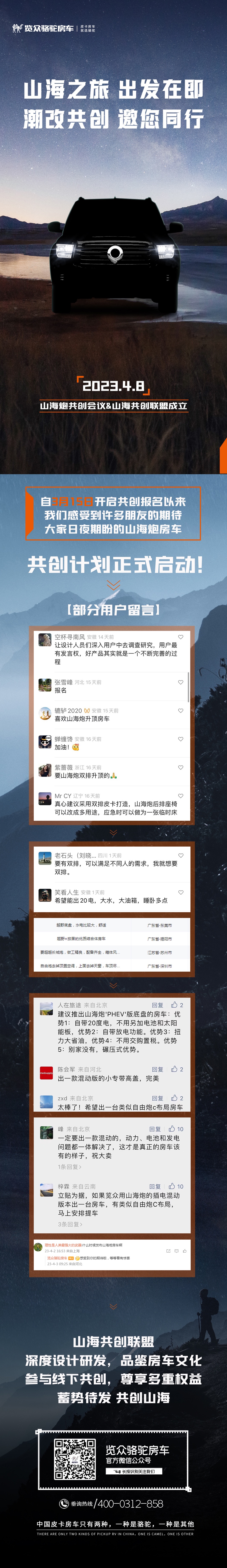 4月8日，山海炮房車共創(chuàng)正式啟動！