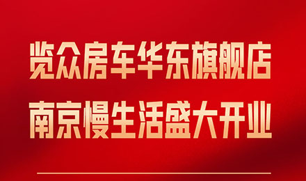 覽眾房車華東旗艦店，盛大開業(yè)！