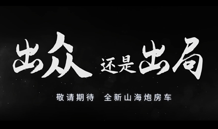 砸掉山海炮旅居車，覽眾房車究竟在搞什么？