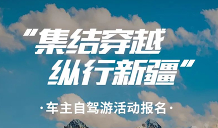 出去玩啦！覽眾房車-縱行新疆 自駕報(bào)名開(kāi)啟！