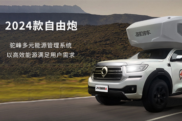 2024款自由炮-水電能源，全面升級(jí)
