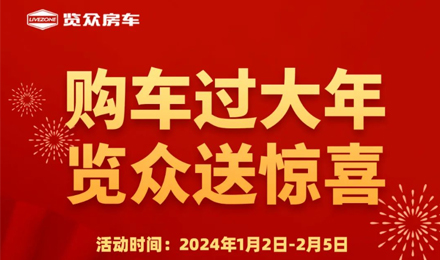 購車過大年，覽眾送驚喜！?。? /></a> 
              </div>
          </div>
          <div   id=