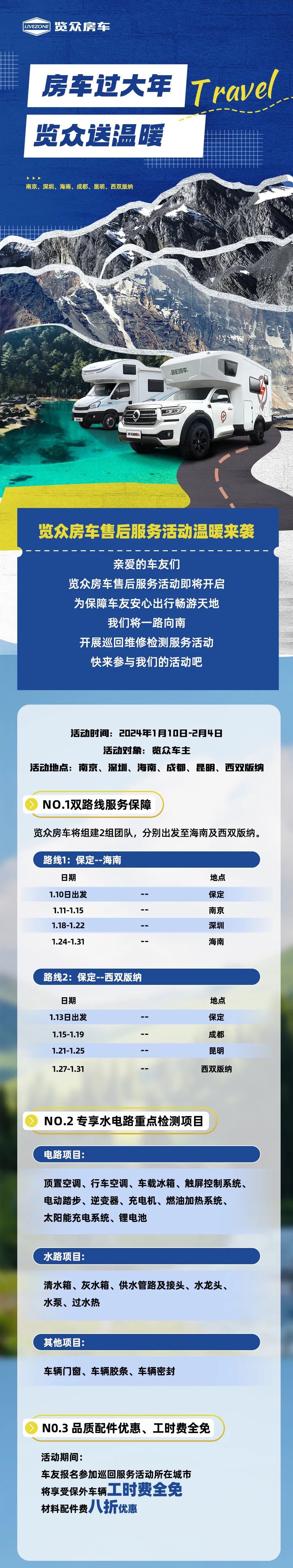 房車過大年，覽眾送溫暖！覽眾房車售后巡回服務(wù)活動(dòng)即將開啟！