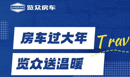 房車過大年，覽眾送溫暖！覽眾房車售后巡回服務活動即將開啟！