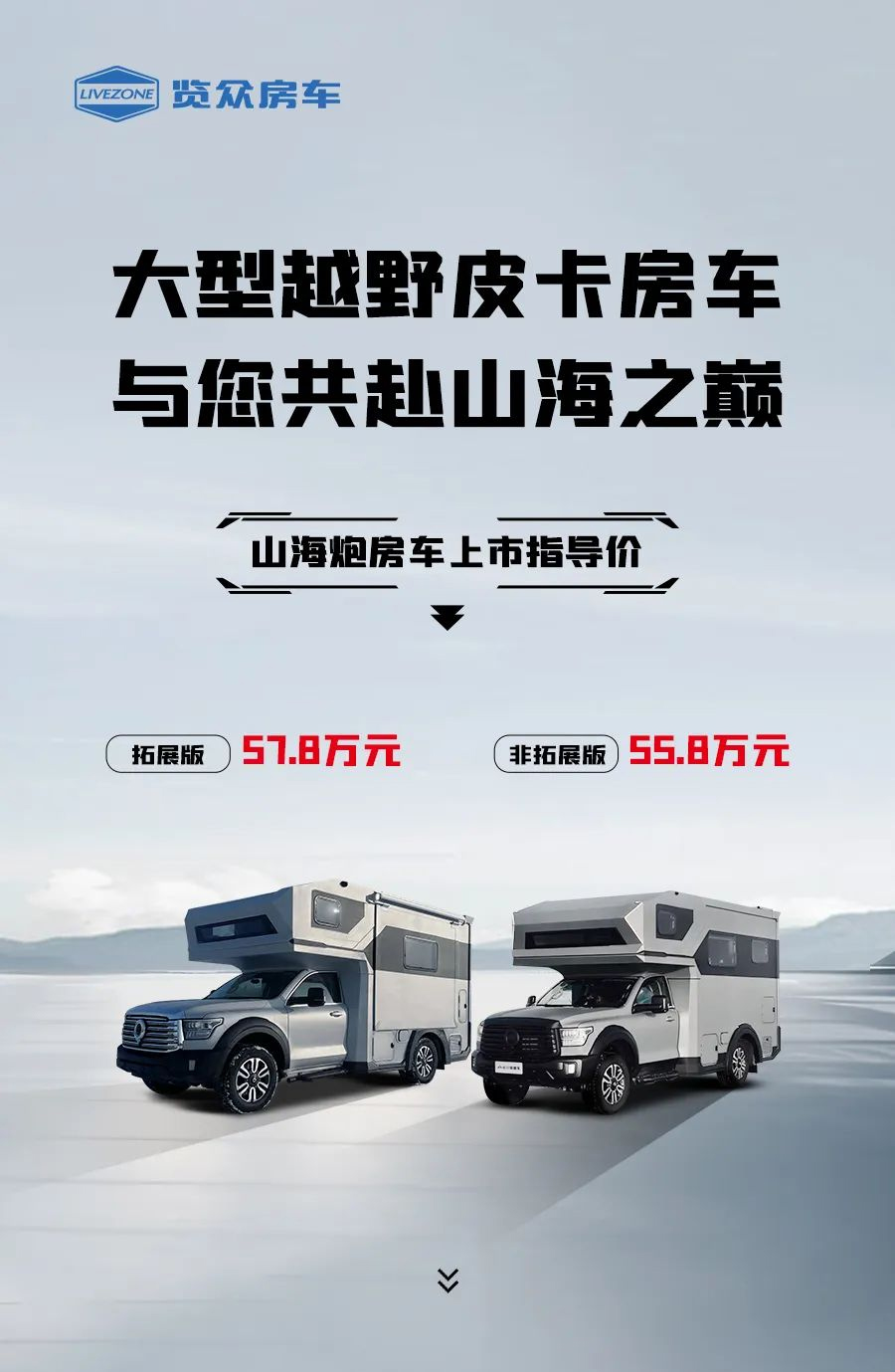 55.8 萬起，山海炮房車正式上市！