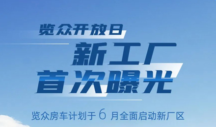 覽眾房車新工廠首次曝光！限時開放參觀！