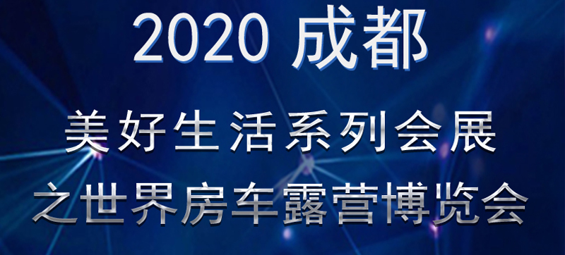 成都房車展連展，您喜歡的房車在這里