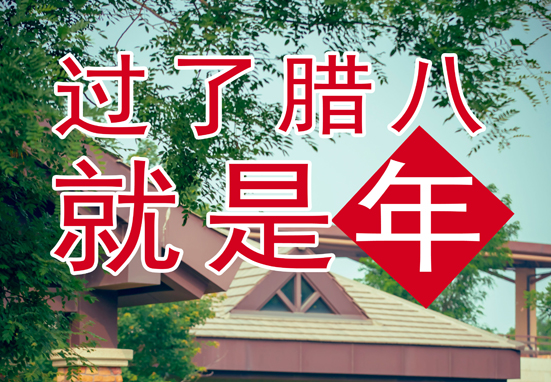臘八，粥到，福到