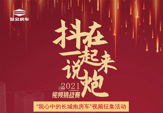 說長(zhǎng)城炮房車，參與拿大獎(jiǎng)，快來吧