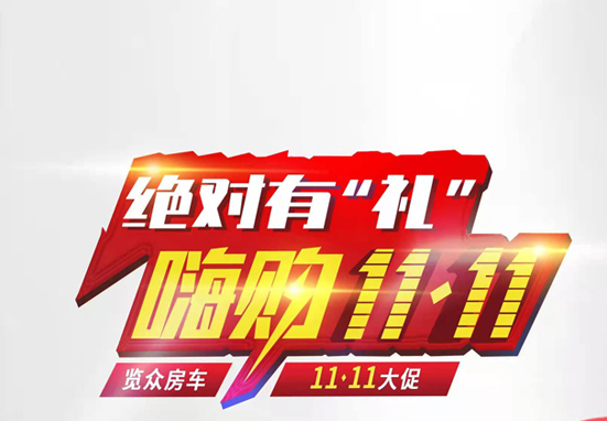 絕對有禮，嗨狗雙11