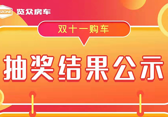 覽眾房車，雙十一購車抽獎(jiǎng)結(jié)果公示