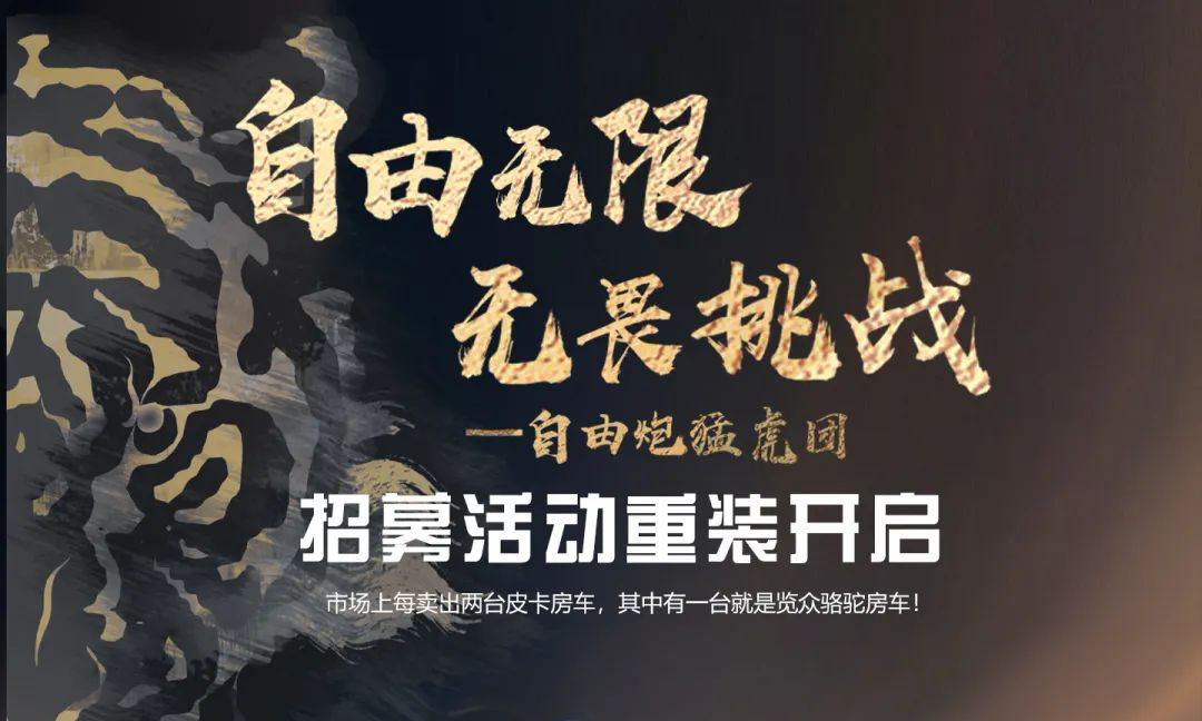 自由無限，無畏挑戰(zhàn)——自由炮猛虎團招募重裝開啟！