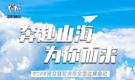 萬眾矚目！2022覽眾駱駝房車全國巡展開啟！