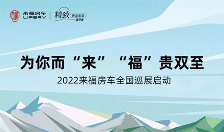 萬眾矚目！2022來福房車全國巡展開啟！