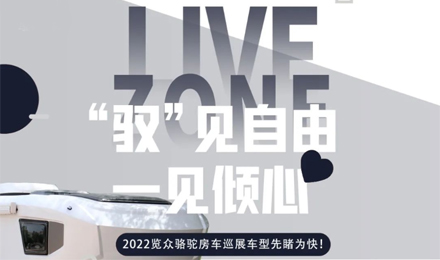 先睹為快！2022覽眾駱駝房車全國巡展車型第一“炮”來啦！