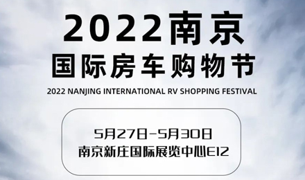 倒計(jì)時(shí)2天！2022南京國(guó)際房車購(gòu)物節(jié)，誠(chéng)邀您火熱赴約！