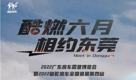 酷燃六月！升頂炮、自由炮出擊廣東房車露營(yíng)博覽會(huì)！