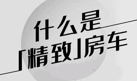什么是精致房車？看過TA就知道了！