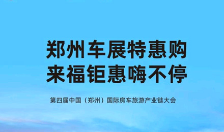 鄭州車展特惠購，來福鉅惠嗨不停！