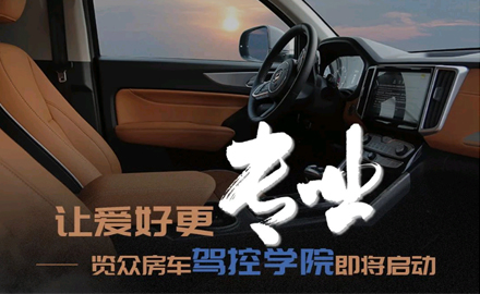 讓愛好更專業(yè)！覽眾房車駕控學(xué)院即將啟動
